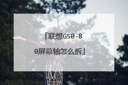 联想G50-80屏幕轴怎么拆