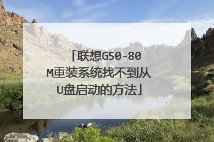 联想G50-80M重装系统找不到从U盘启动的方法