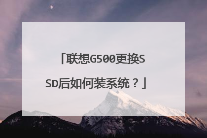 联想G500更换SSD后如何装系统？
