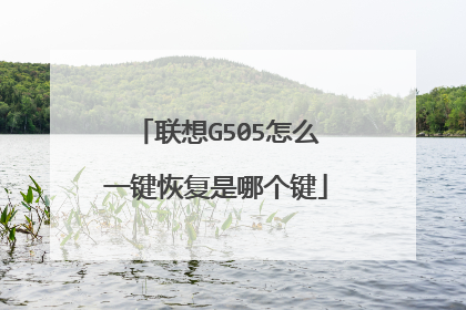 联想G505怎么一键恢复是哪个键