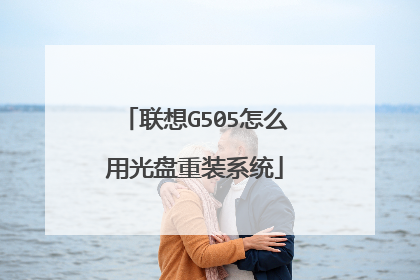 联想G505怎么用光盘重装系统