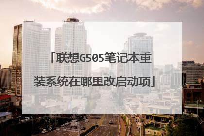 联想G505笔记本重装系统在哪里改启动项