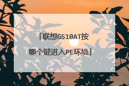 联想G510AT按哪个键进入PE环境