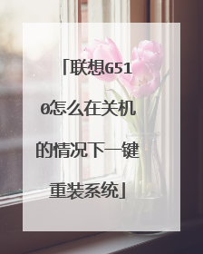 联想G510怎么在关机的情况下一键重装系统
