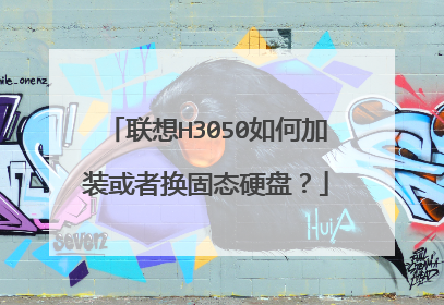 联想H3050如何加装或者换固态硬盘?