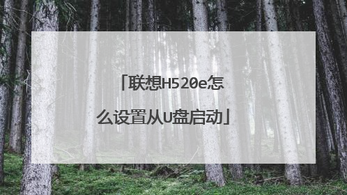 联想H520e怎么设置从U盘启动