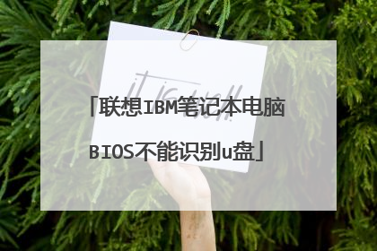 联想IBM笔记本电脑BIOS不能识别u盘