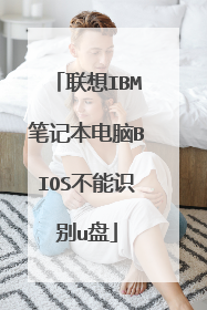 联想IBM笔记本电脑BIOS不能识别u盘