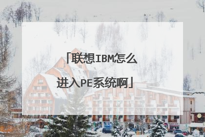 联想IBM怎么进入PE系统啊