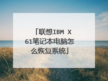 联想IBM X61笔记本电脑怎么恢复系统