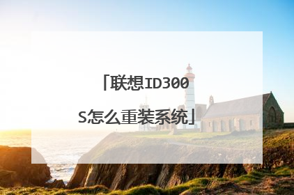 联想ID300S怎么重装系统