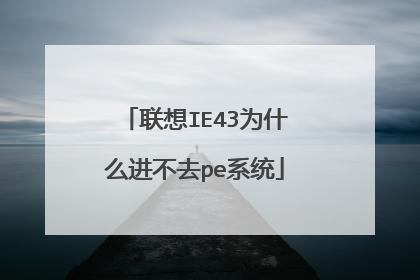 联想IE43为什么进不去pe系统