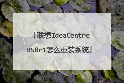 联想IdeaCentre B50r1怎么重装系统