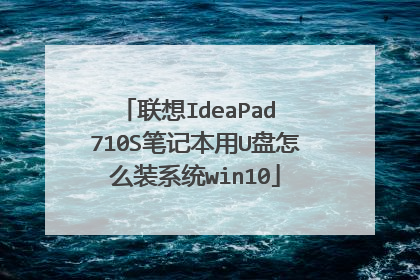 联想IdeaPad 710S笔记本用U盘怎么装系统win10
