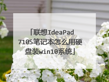 联想IdeaPad 710S笔记本怎么用硬盘装win10系统