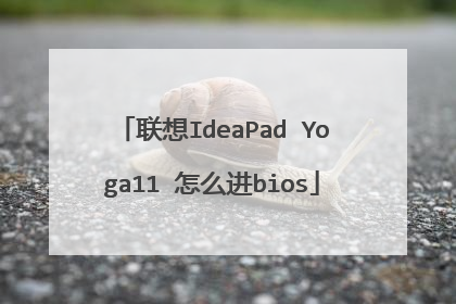 联想IdeaPad Yoga11 怎么进bios