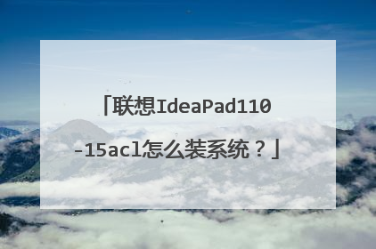 联想IdeaPad110-15acl怎么装系统?