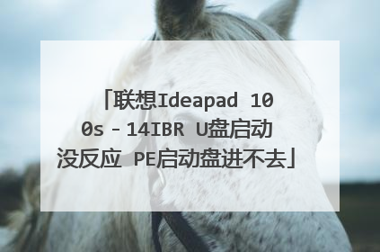 联想Ideapad 100s－14IBR U盘启动没反应 PE启动盘进不去