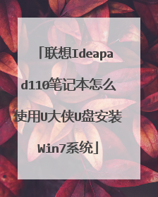 联想Ideapad110笔记本怎么使用U大侠U盘安装Win7系统