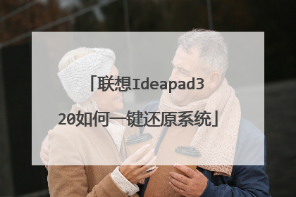联想Ideapad320如何一键还原系统