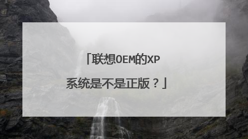 联想OEM的XP系统是不是正版?