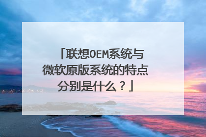 联想OEM系统与微软原版系统的特点分别是什么?