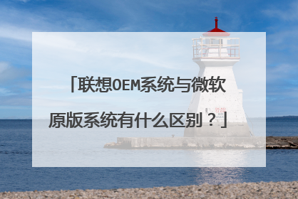 联想OEM系统与微软原版系统有什么区别?