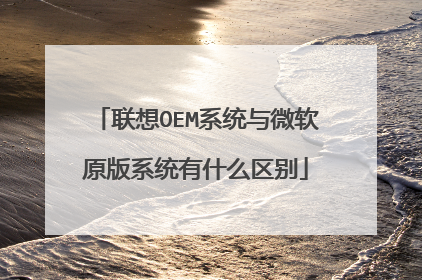 联想OEM系统与微软原版系统有什么区别