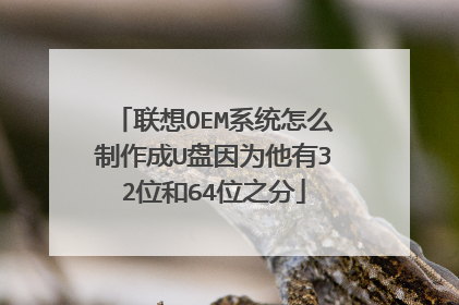 联想OEM系统怎么制作成U盘因为他有32位和64位之分