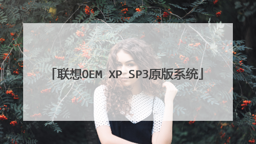 联想OEM XP SP3原版系统