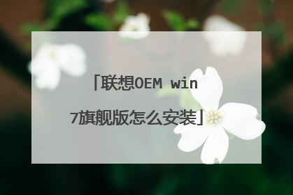 联想OEM win7旗舰版怎么安装