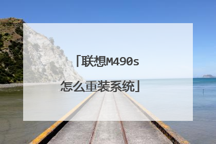 联想M490s怎么重装系统