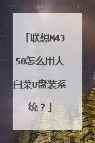 联想M4350怎么用大白菜U盘装系统?