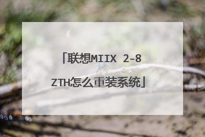 联想MIIX 2-8 ZTH怎么重装系统