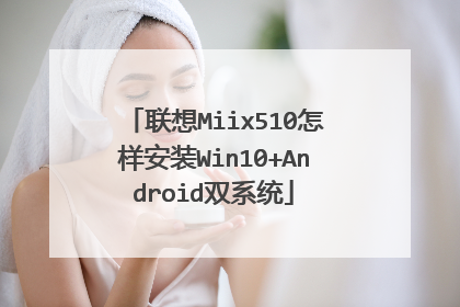 联想Miix510怎样安装Win10+Android双系统