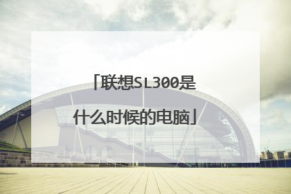 联想SL300是什么时候的电脑