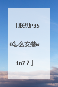 联想P350怎么安装win7?