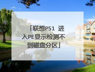 联想P51 进入PE显示检测不到磁盘分区