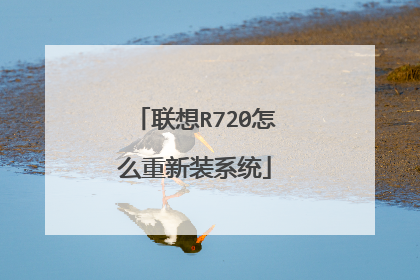 联想R720怎么重新装系统