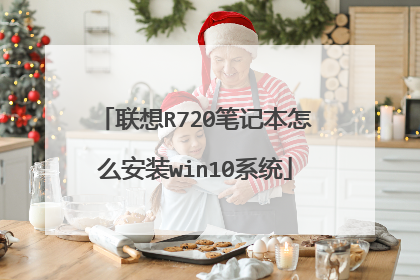 联想R720笔记本怎么安装win10系统