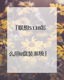 联想S110怎么用U盘装系统
