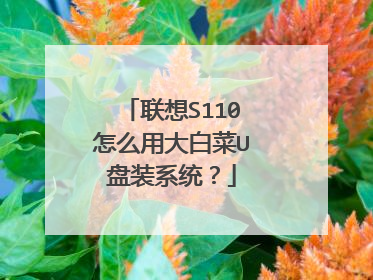 联想S110怎么用大白菜U盘装系统?