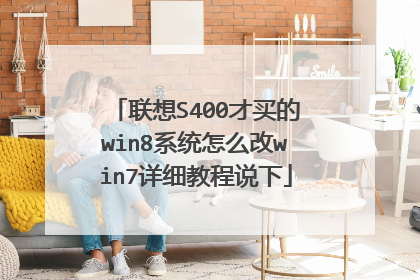 联想S400才买的win8系统怎么改win7详细教程说下