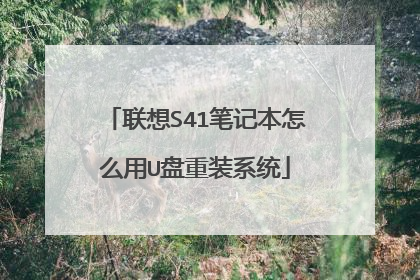 联想S41笔记本怎么用U盘重装系统