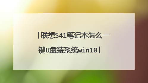 联想S41笔记本怎么一键U盘装系统win10