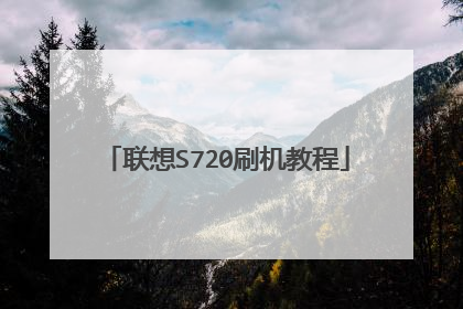 联想S720刷机教程