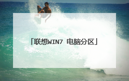 联想WIN7 电脑分区