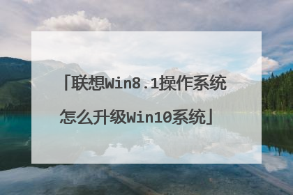 联想Win8.1操作系统怎么升级Win10系统