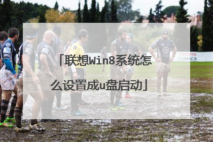 联想Win8系统怎么设置成u盘启动