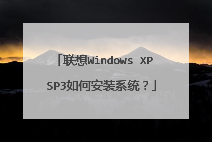 联想Windows XP SP3如何安装系统?